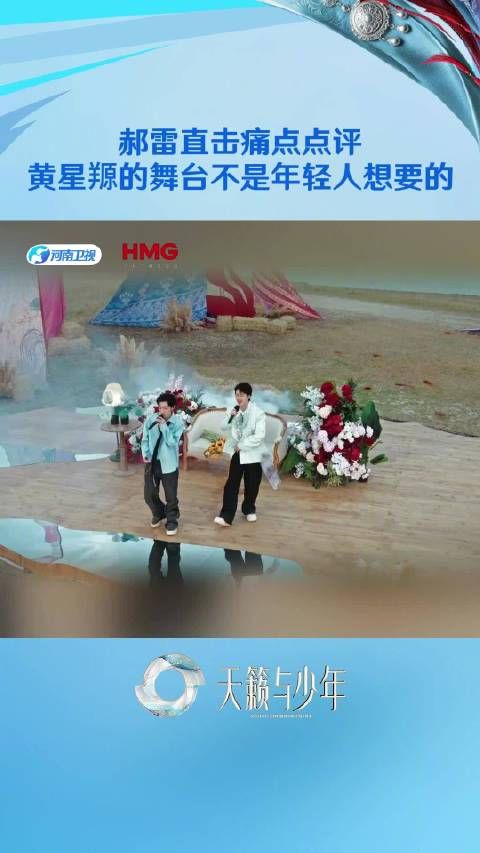 郝雷直击痛点点评：黄星羱的舞台不是年轻人想要的