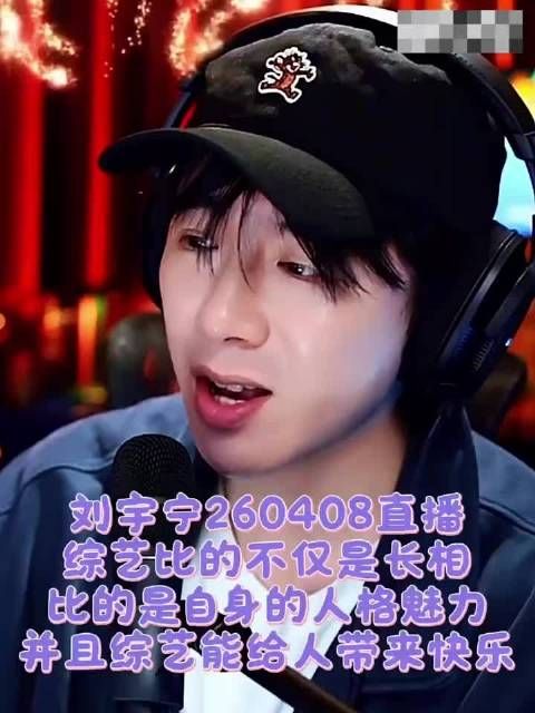 你就是那个给我们带来快乐的人 刘宇宁直播#搞笑