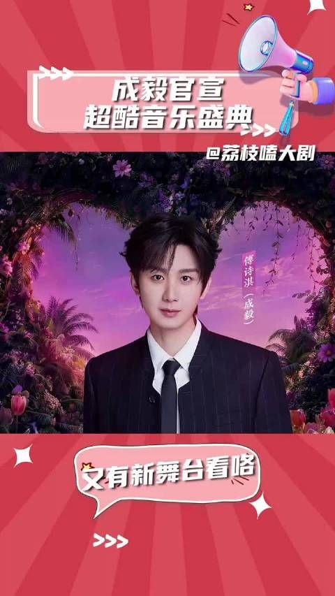 成毅官宣超酷音乐盛典 又有新舞台看啦~ 成毅 林彦廷