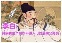 李白 其实我是个屡次不得入门的落魄公务员