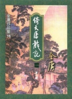 从传统评点看金庸｜《倚天》篇：万安寺，金庸的“锦囊妙计”