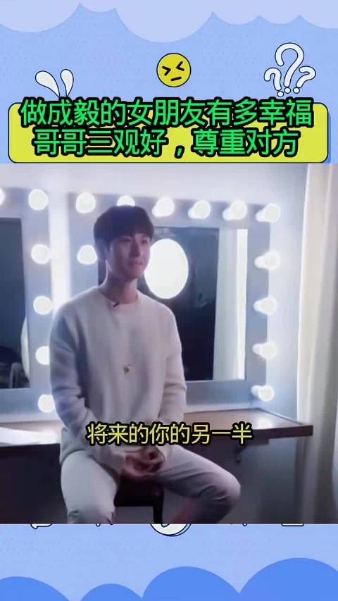 做 成毅 的女朋友有多幸福，哥哥 三观 正，尊重对方明星资讯