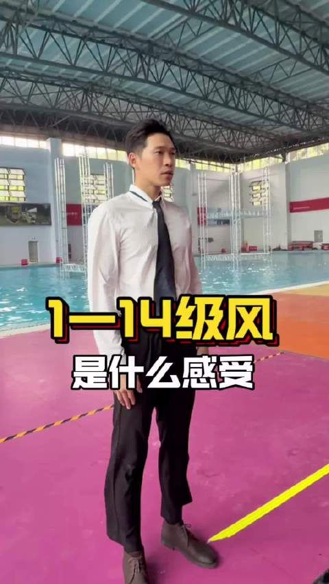 屏幕面前的你看到感觉轻松，实则上去被14级台风直接吹飞