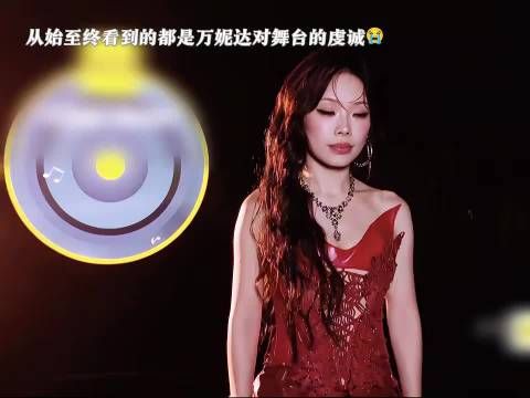万妮达舞台表现优异仍遭淘汰引质疑