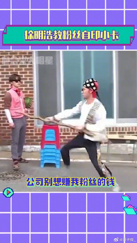 徐明浩 seventeen 搞笑