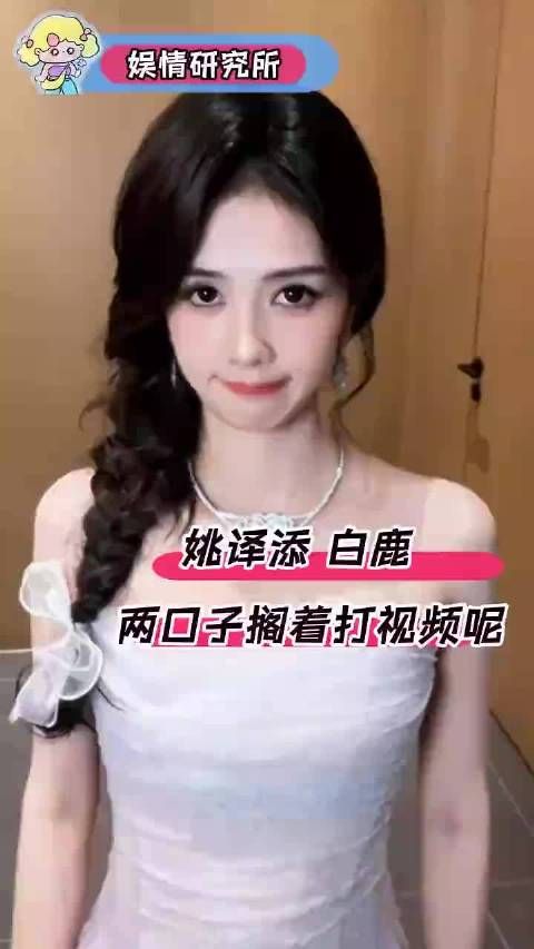 姚译添和白鹿两个人搁着打视频呢