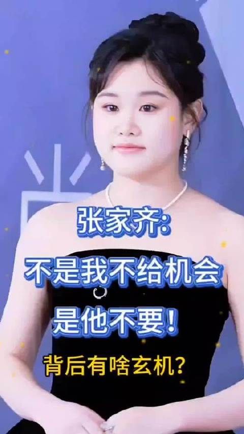 张家齐坦言：“并非我吝于给予机会，实乃他主动放弃！”