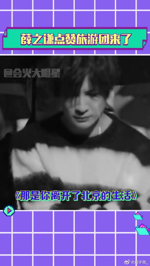 薛老师的作业批到你了吗 那是你离开了北京的生活