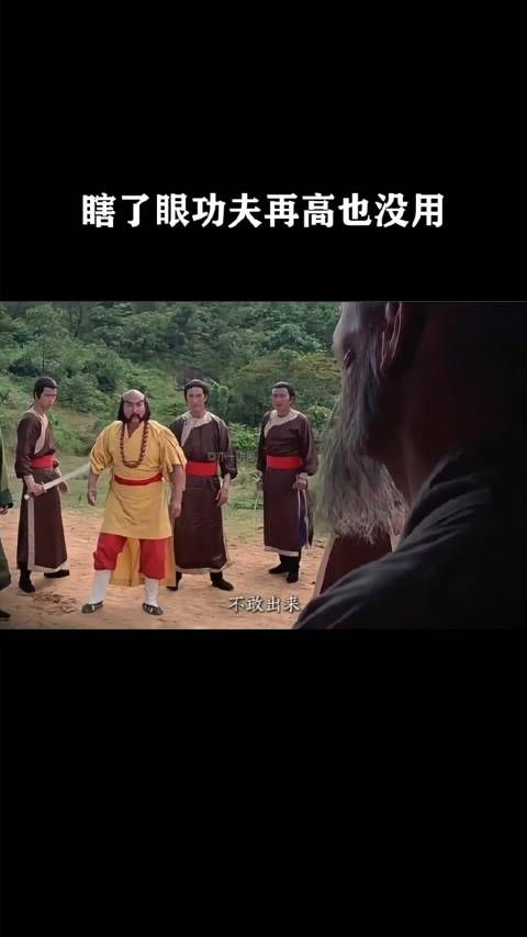 瞎了眼功夫再高也没用
