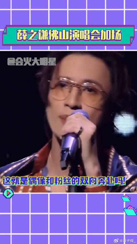 薛之谦佛山演唱会 微博VC计划