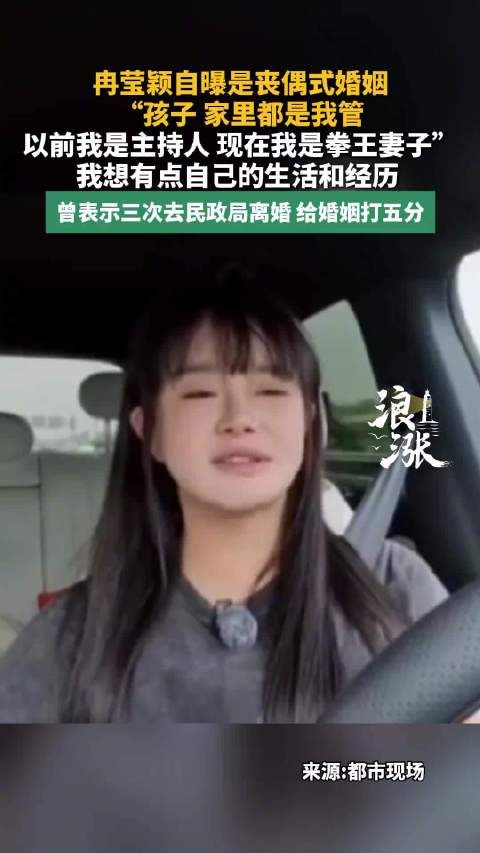冉莹颖说想有点自己的生活和经历