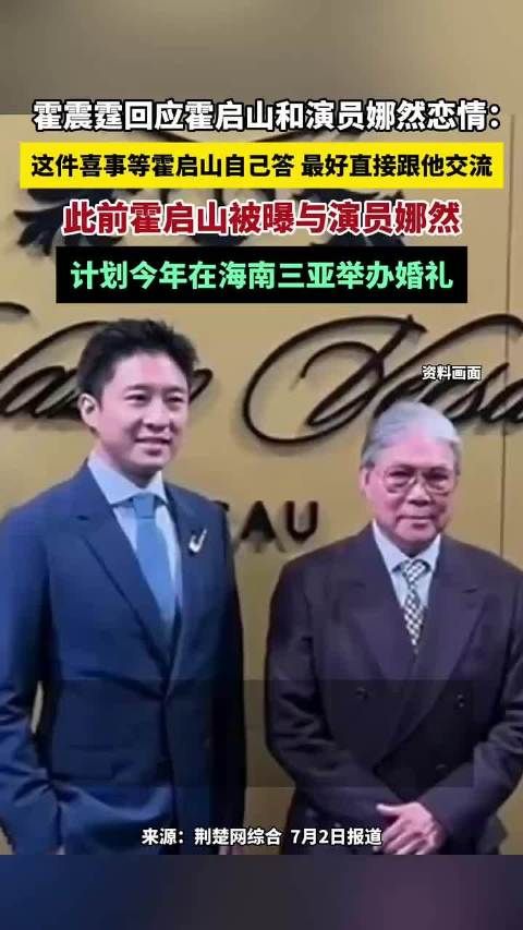 霍震霆回应霍启山娜然恋情,称喜事待当事人公布