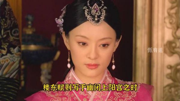 华妃吟诵楼东赋