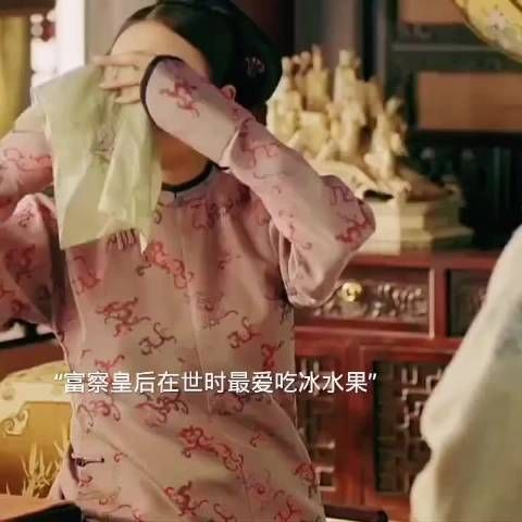 富察皇后与魏璎珞同嗜冰水果