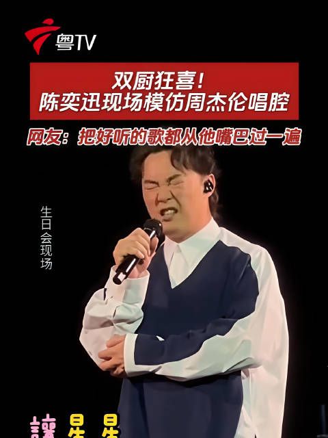陈奕迅生日会模仿周杰伦唱腔献唱