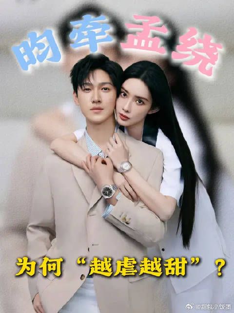 跑男强拆零同框、发声明拒营业,昀牵孟绕为何“越虐越甜”?