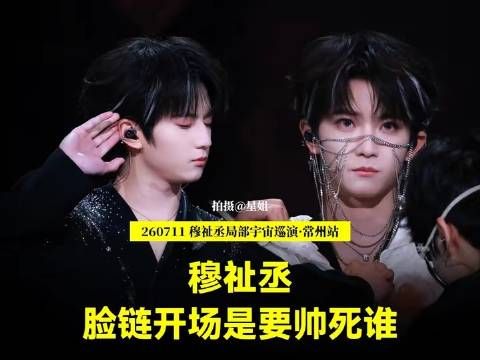 穆祉丞常州演唱会登场瞬间，摘下脸链的那秒简直心跳加速！