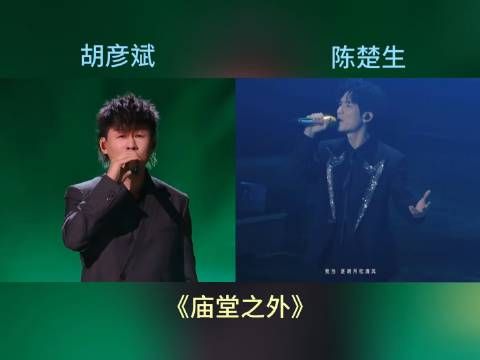 胡彦斌陈楚生合唱《庙堂之外》现场实录