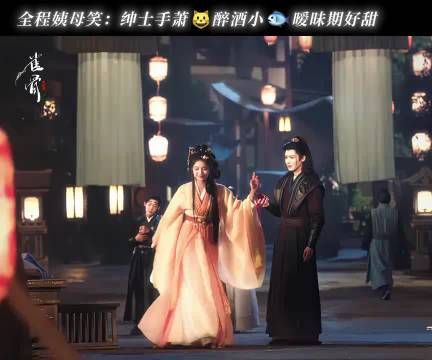 绅士猫和醉酒鱼，空气里怎么有股醋味和甜味，艾米 侯明昊萧无衣 谢嘉鱼