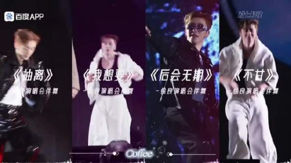 煜宸徐良演唱会伴舞燃爆全场