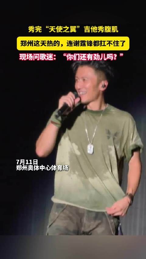 谢霆锋郑州演唱会汗流浃背秀腹肌