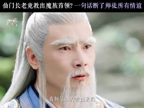 师徒决裂，身为魔族是雷修远的身不由己 千香