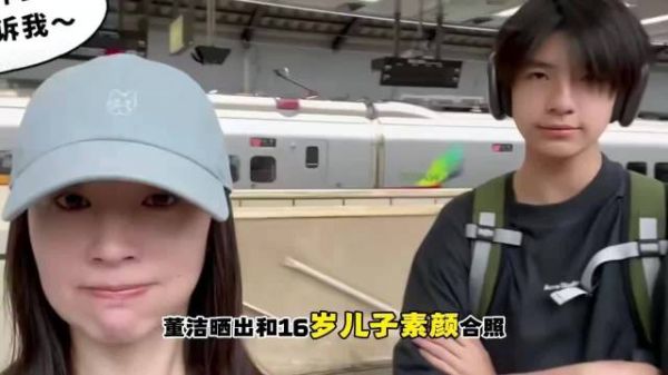 董洁晒16儿子素颜合照