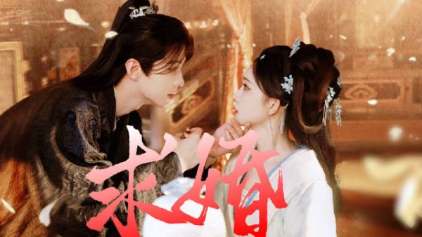 孟子义何与新剧求婚戏引热议,沈汐萧华雍定婚约