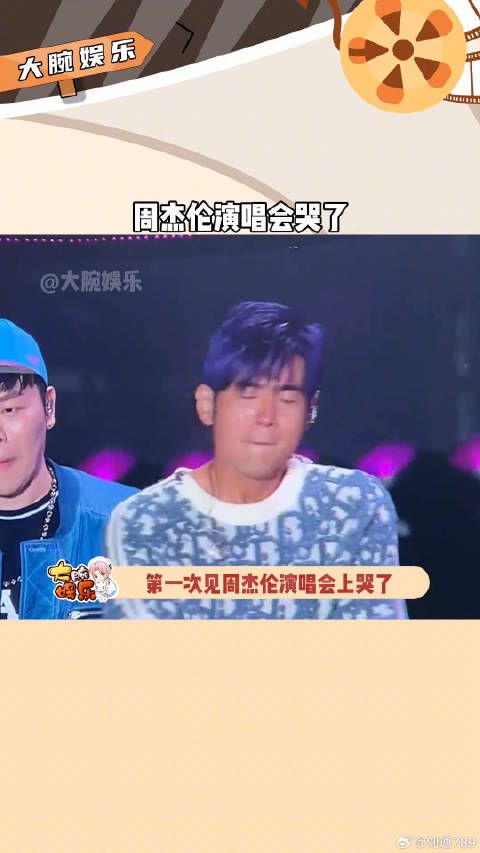 周杰伦哭了 周杰伦福州演唱会 微博VC计划微博VC计划