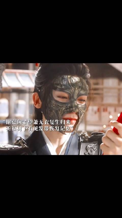 谢嘉鱼在祈福树下许了萧无衣三生，复生归来的萧无衣看见发带恢复了记忆