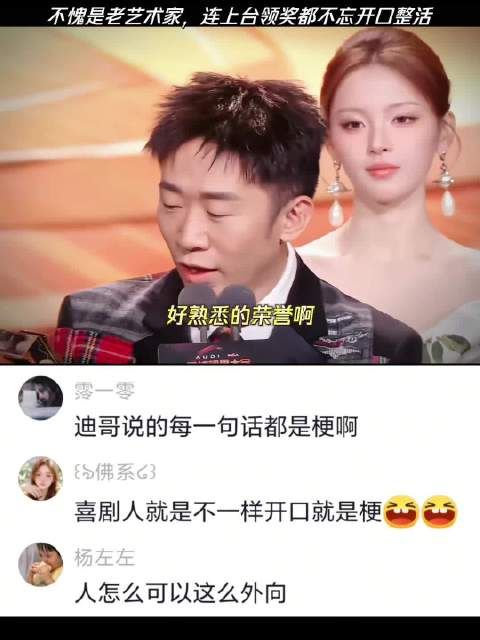 不愧是老艺术家，连上台领奖都不忘开口整活