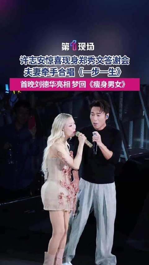 诚意满满！郑秀文许志安启德答谢会牵手合唱