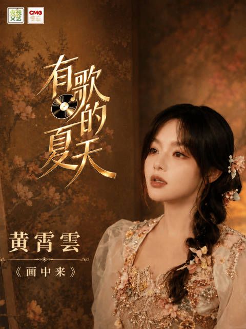 一曲《画中来》婉转悠扬,歌声如画似梦,诗意缓缓流淌…