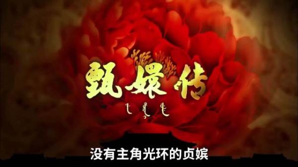 没有主角光环的贞嫔为何能拥有和甄嬛一样的盛宠？