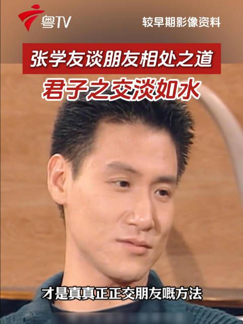 张学友谈朋友相处之道，君子之交淡如水