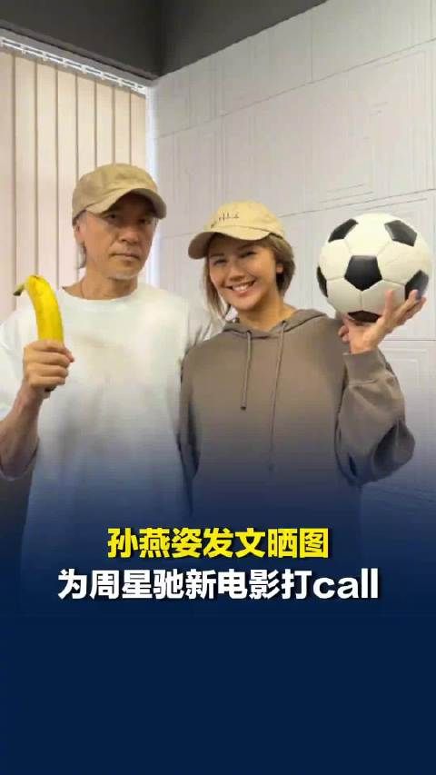 孙燕姿晒与周星驰合影，为星爷新片《功夫女足》打call，周星驰筹拍功夫曾力邀孙燕姿出演