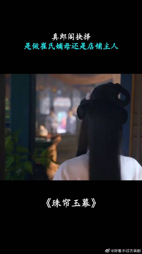 真郎阁抉择，是做崔氏嫡母还是店铺主人