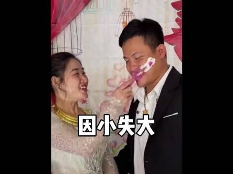 “不要因为一件小事，导致失去了美好的爱情”
