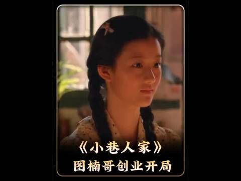 庄图南奔赴创业前路，一大家人默默兜底予他万般底气 小巷人家|电视剧