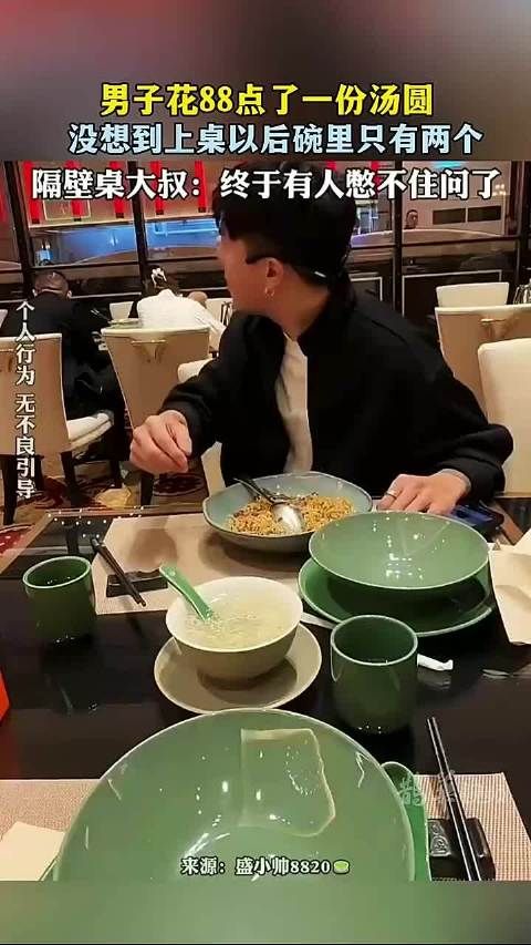 男子花88点了一份汤圆，没想到上桌以后碗里只有两个 ！