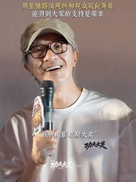 路演现场，粉丝真挚地向周星驰喊话：“星爷，我们永远站在你的身后”…