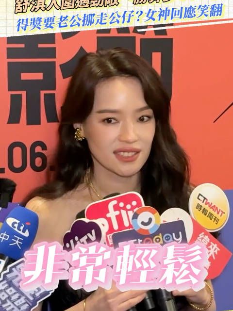 舒淇入围台北电影节最佳导演奖等多项奖项 “能得最好都得一得”