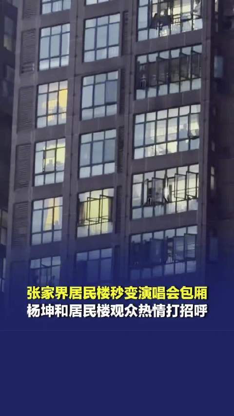 杨坤演唱会和隔壁居民楼歌迷打招呼，网友：这才是真正的“贵宾包厢”