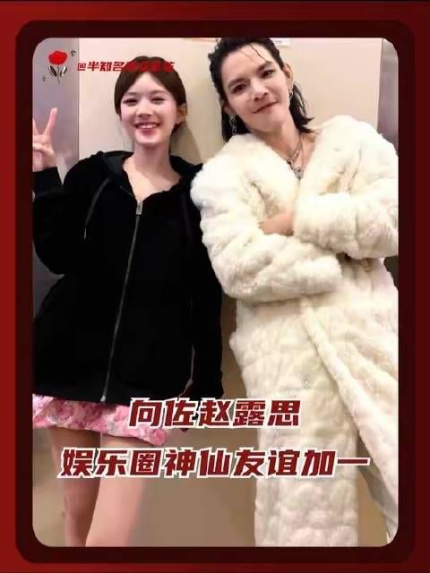 若论娱乐圈里堪称典范的友情，向佐与赵露思绝对稳居前列！…