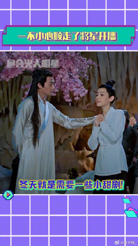 一不小心顺走了将军开播