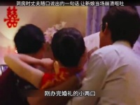 一场本该满心欢喜的新婚之夜，却成了新娘噩梦重启的瞬间
