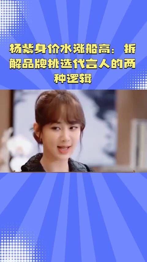 杨紫身价水涨船高：拆解品牌挑选代言人的两种逻辑