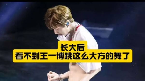 王一博《if you leave》舞台展现成熟魅力