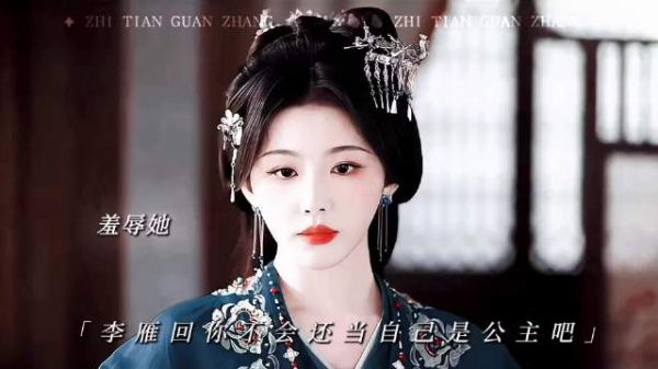 雀骨:收起你的居高临下，在怎么落魄，你也得尊重我这个公主