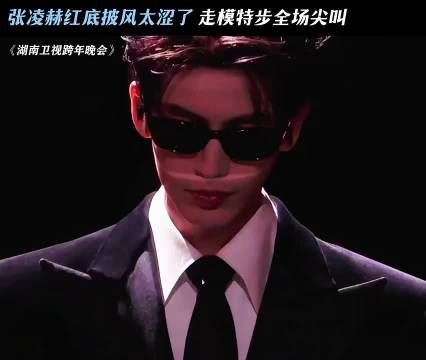 张凌赫红底披风太涩了走模特步全场尖叫